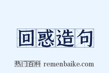 回惑造句是什么意思的图片